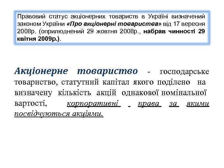 Правовий статус акціонерних товариств в Україні визначений законом України «Про акціонерні товариства» від 17