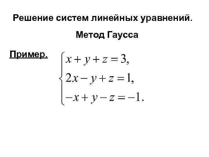 Решение систем линейных уравнений. Метод Гаусса Пример. 