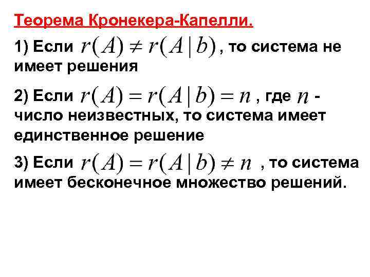 Теорема Кронекера-Капелли. 1) Если имеет решения , то система не 2) Если , где
