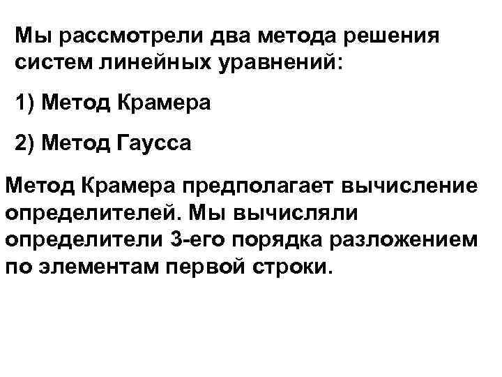 Мы рассмотрели два метода решения систем линейных уравнений: 1) Метод Крамера 2) Метод Гаусса