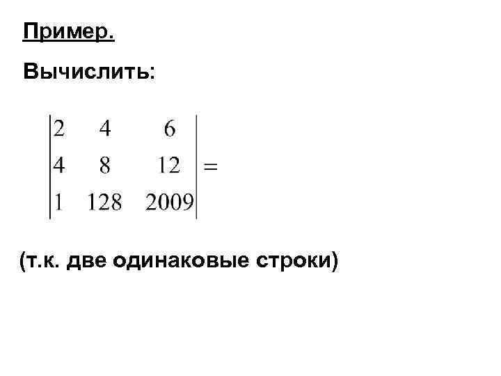 Пример. Вычислить: (т. к. две одинаковые строки) 