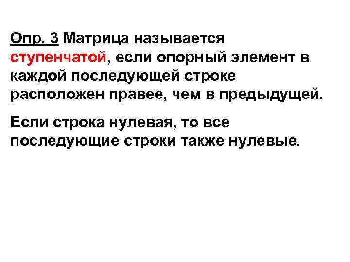 Опр. 3 Матрица называется ступенчатой, если опорный элемент в каждой последующей строке расположен правее,