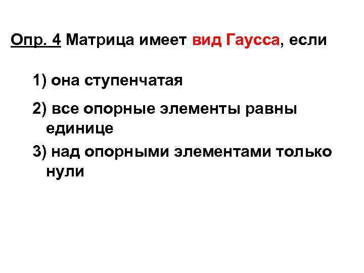 Опр. 4 Матрица имеет вид Гаусса, если 1) она ступенчатая 2) все опорные элементы