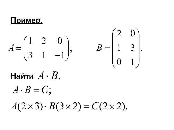 Пример. Найти 
