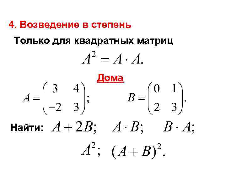 4. Возведение в степень Только для квадратных матриц Дома Найти: 