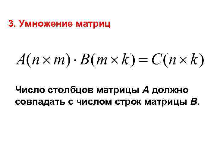 3. Умножение матриц Число столбцов матрицы A должно совпадать с числом строк матрицы B.