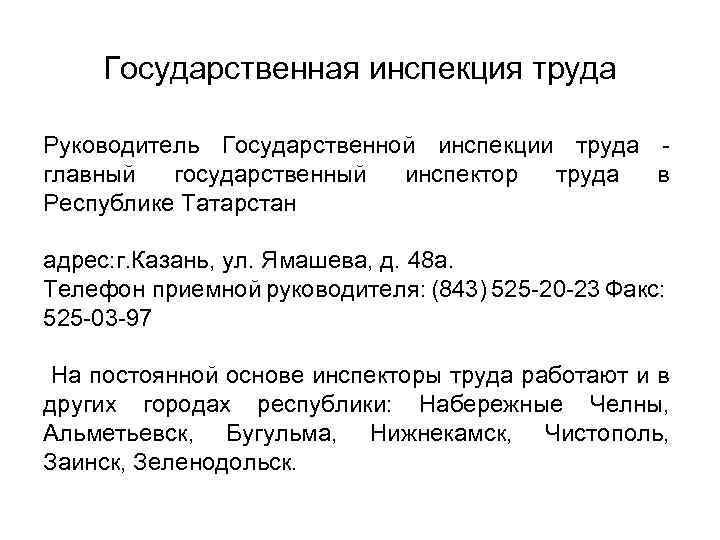 Государственная инспекция труда Руководитель Государственной инспекции труда - главный государственный инспектор труда в Республике