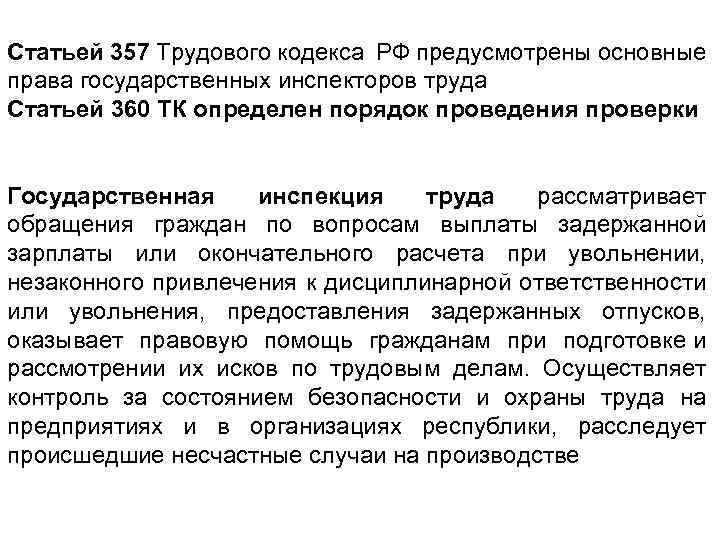 Статьей 357 Трудового кодекса РФ предусмотрены основные права государственных инспекторов труда Статьей 360 ТК