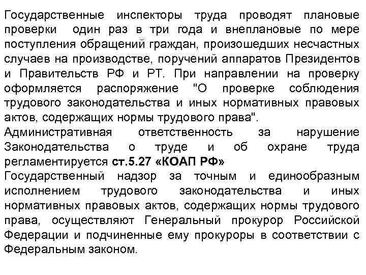 Государственные инспекторы труда проводят плановые проверки один раз в три года и внеплановые по