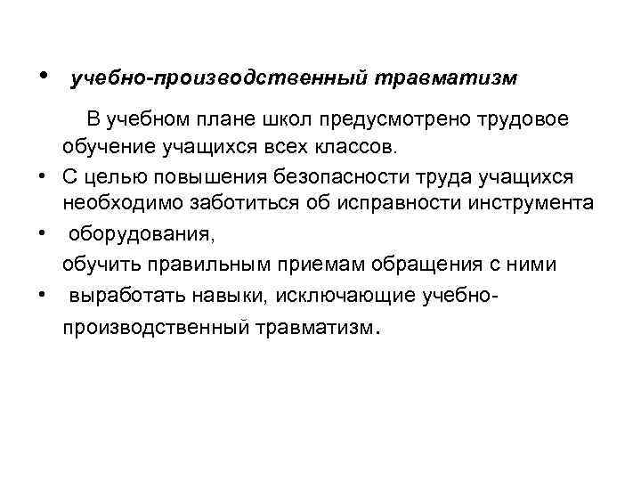  • учебно-производственный травматизм В учебном плане школ предусмотрено трудовое обучение учащихся всех классов.