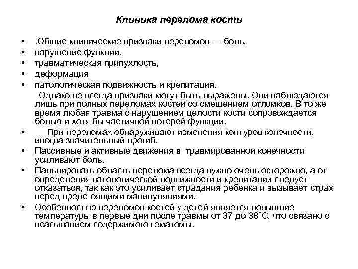 Клиника перелома кости • • • . Общие клинические признаки переломов — боль, нарушение