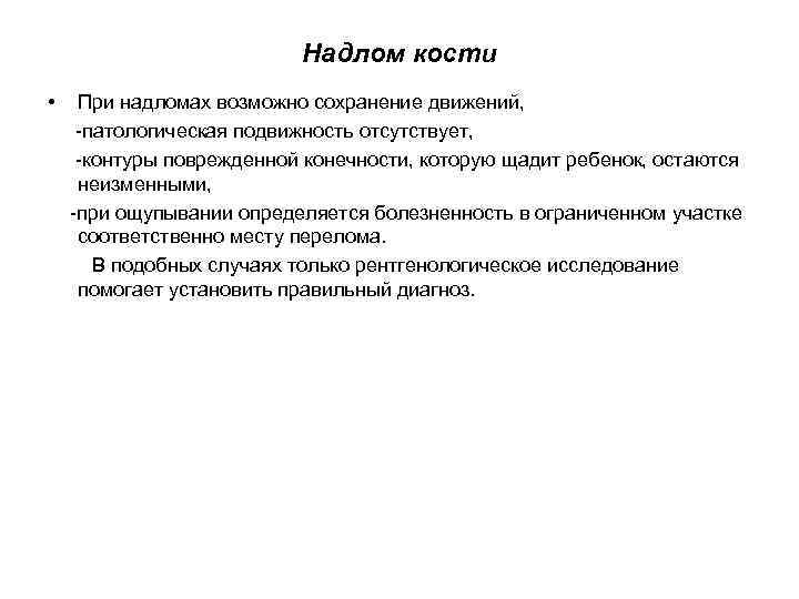 Надлом кости • При надломах возможно сохранение движений, патологическая подвижность отсутствует, контуры поврежденной конечности,