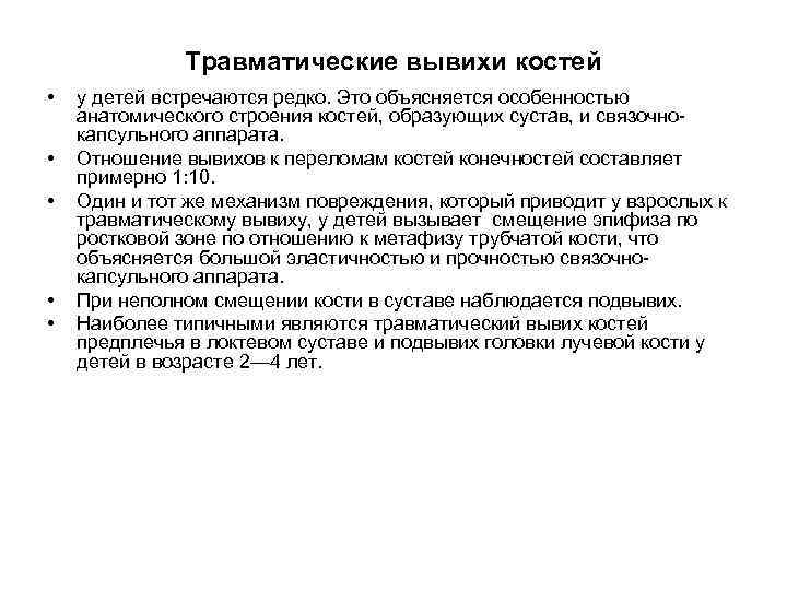 Травматические вывихи костей • • • у детей встречаются редко. Это объясняется особенностью анатомического