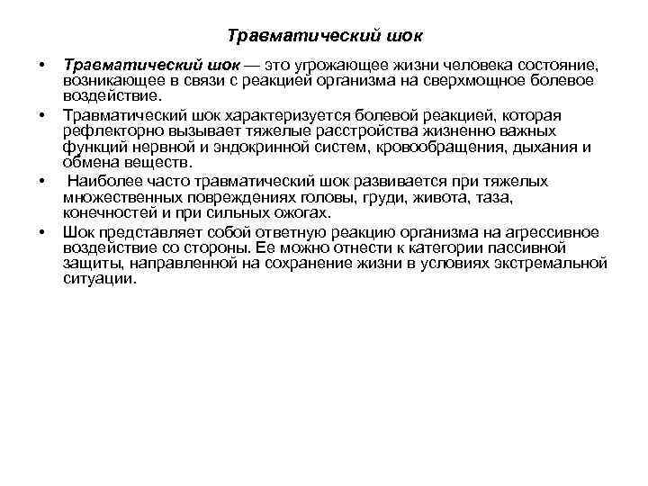 Травматический шок • • Травматический шок — это угрожающее жизни человека состояние, возникающее в