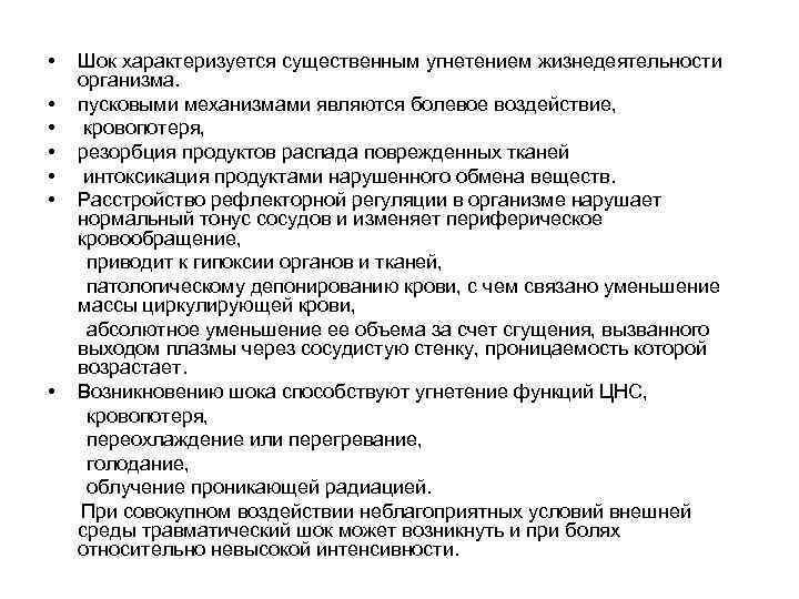  • • Шок характеризуется существенным угнетением жизнедеятельности организма. пусковыми механизмами являются болевое воздействие,