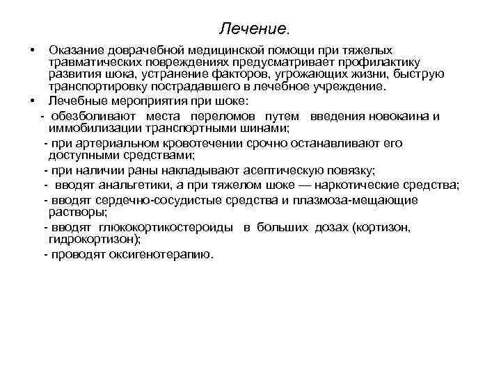 Лечение. • Оказание доврачебной медицинской помощи при тяжелых травматических повреждениях предусматривает профилактику развития шока,