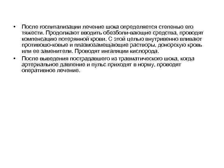  • • После госпитализации лечение шока определяется степенью его тяжести. Продолжают вводить обезболи