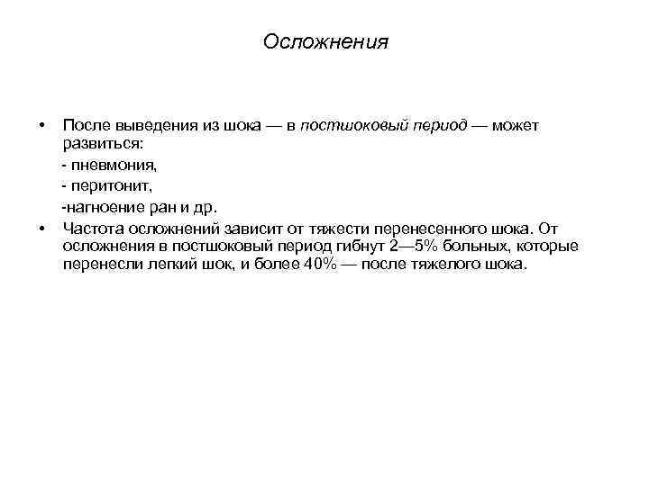 Осложнения • • После выведения из шока — в постшоковый период — может развиться:
