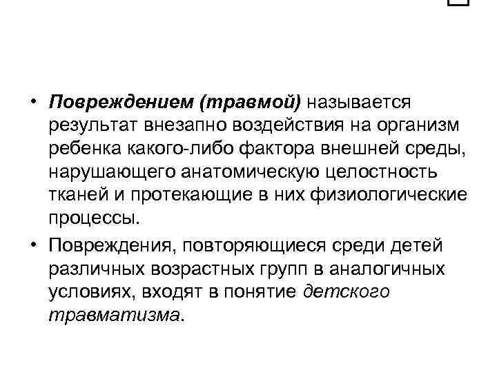  • Повреждением (травмой) называется результат внезапно воздействия на организм ребенка какого либо фактора