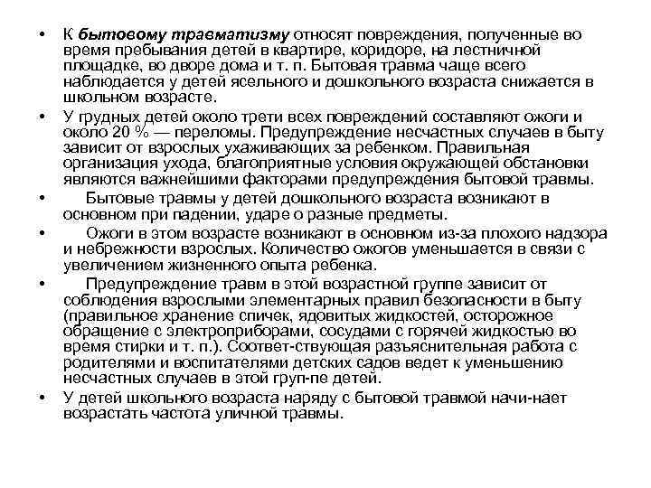  • • • К бытовому травматизму относят повреждения, полученные во время пребывания детей