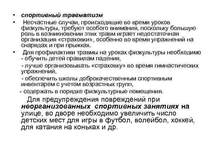  • спортивный травматизм • Несчастные случаи, происходящие во время уроков физкультуры, требуют особого