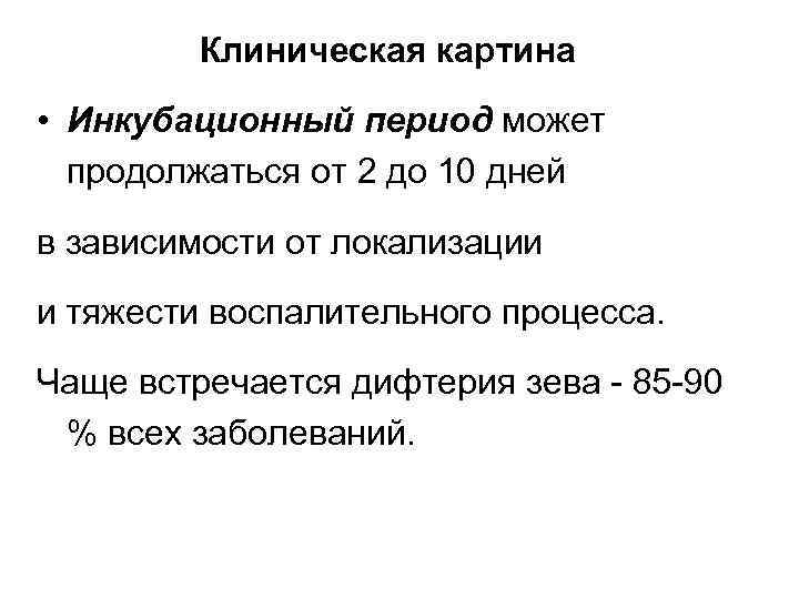 Клиническая картина • Инкубационный период может продолжаться от 2 до 10 дней в зависимости