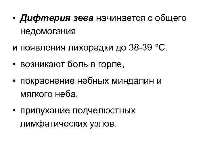  • Дифтерия зева начинается с общего недомогания и появления лихорадки до 38 -39