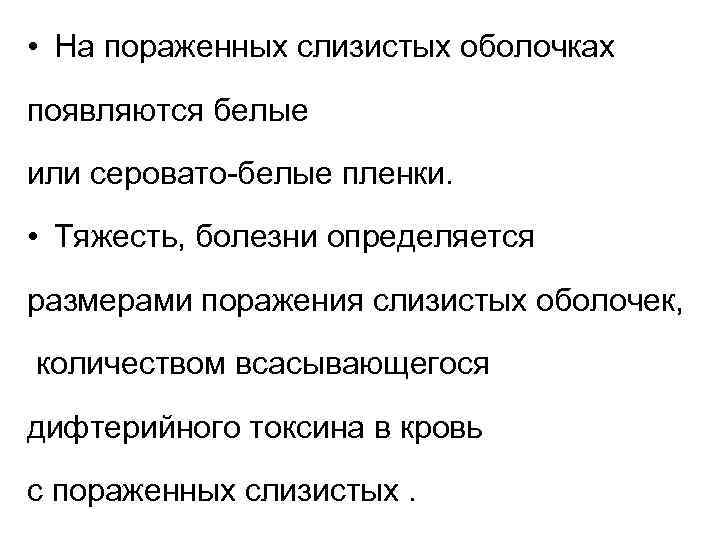  • На пораженных слизистых оболочках появляются белые или серовато-белые пленки. • Тяжесть, болезни