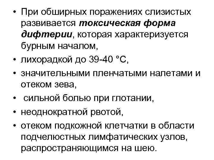  • При обширных поражениях слизистых развивается токсическая форма дифтерии, которая характеризуется бурным началом,