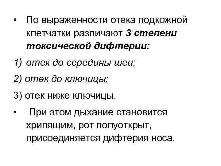  • По выраженности отека подкожной клетчатки различают 3 степени токсической дифтерии: 1) отек