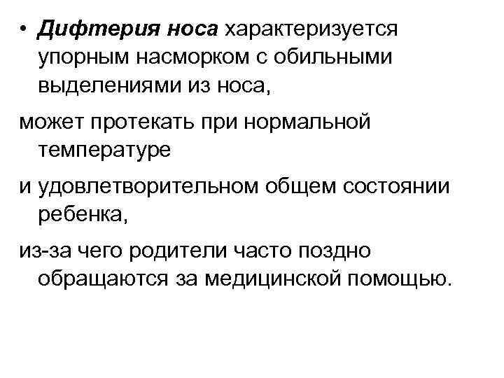  • Дифтерия носа характеризуется упорным насморком с обильными выделениями из носа, может протекать
