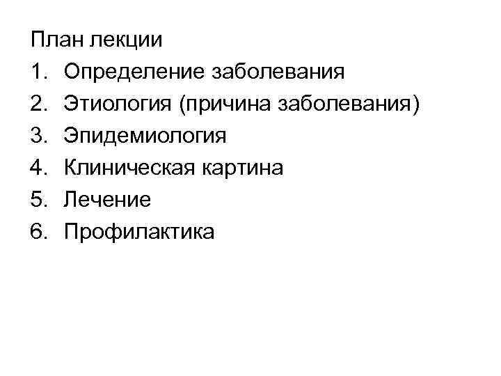 План лекции 1. Определение заболевания 2. Этиология (причина заболевания) 3. Эпидемиология 4. Клиническая картина