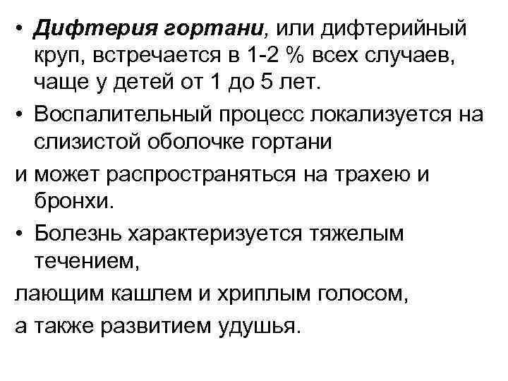  • Дифтерия гортани, или дифтерийный круп, встречается в 1 -2 % всех случаев,