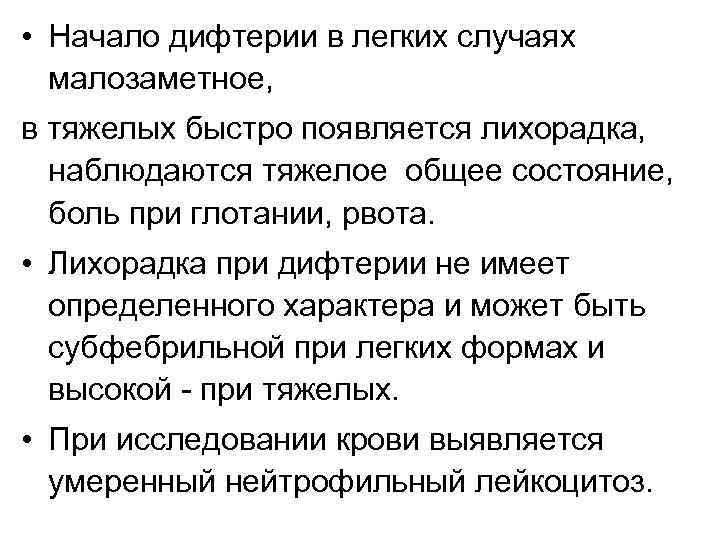  • Начало дифтерии в легких случаях малозаметное, в тяжелых быстро появляется лихорадка, наблюдаются