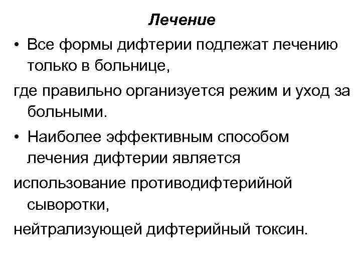 Лечение • Все формы дифтерии подлежат лечению только в больнице, где правильно организуется режим