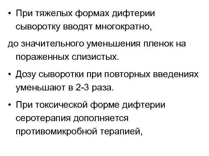  • При тяжелых формах дифтерии сыворотку вводят многократно, до значительного уменьшения пленок на