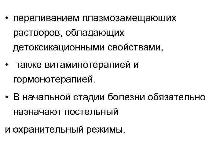  • переливанием плазмозамещаюших растворов, обладающих детоксикационными свойствами, • также витаминотерапией и гормонотерапией. •