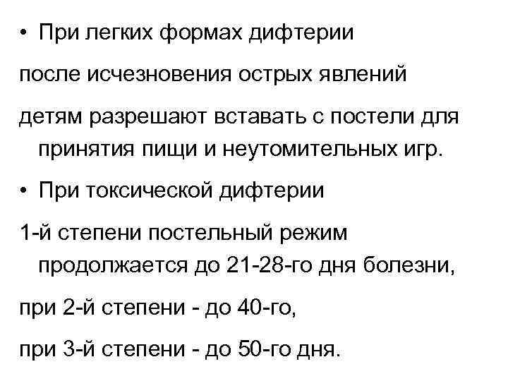  • При легких формах дифтерии после исчезновения острых явлений детям разрешают вставать с