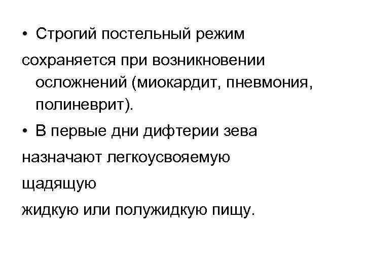  • Строгий постельный режим сохраняется при возникновении осложнений (миокардит, пневмония, полиневрит). • В