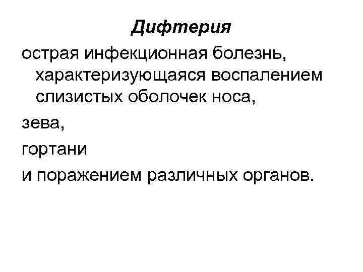 Дифтерия острая инфекционная болезнь, характеризующаяся воспалением слизистых оболочек носа, зева, гортани и поражением различных