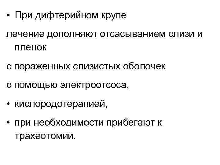  • При дифтерийном крупе лечение дополняют отсасыванием слизи и пленок с пораженных слизистых