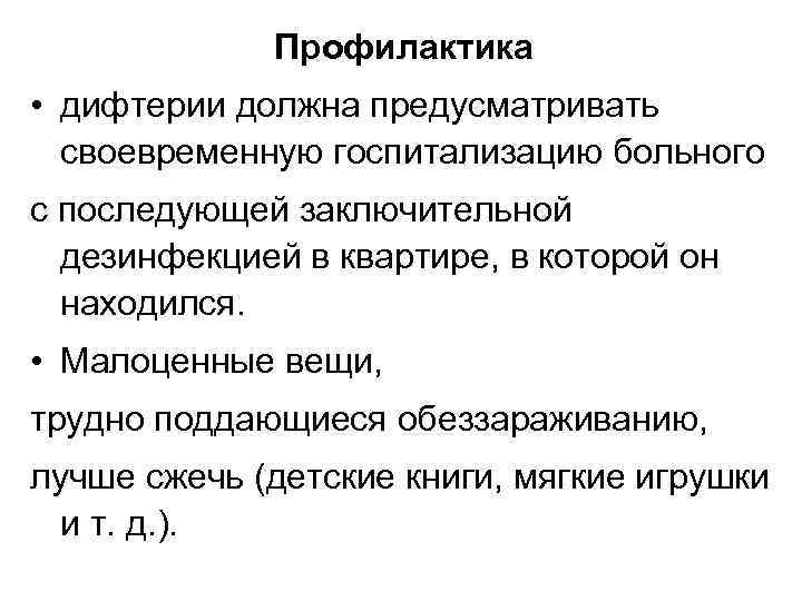 Профилактика • дифтерии должна предусматривать своевременную госпитализацию больного с последующей заключительной дезинфекцией в квартире,