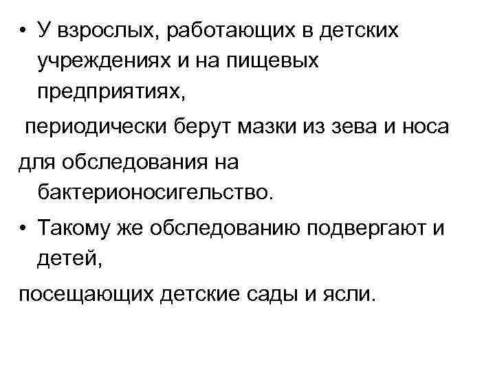  • У взрослых, работающих в детских учреждениях и на пищевых предприятиях, периодически берут