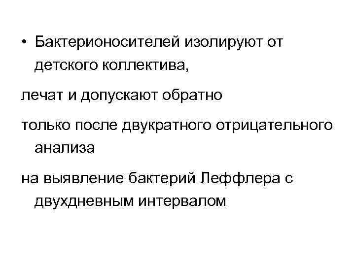  • Бактерионосителей изолируют от детского коллектива, лечат и допускают обратно только после двукратного