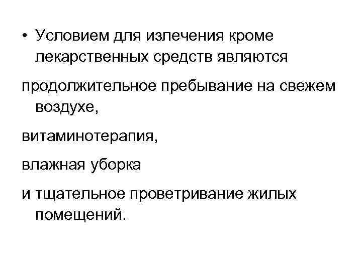  • Условием для излечения кроме лекарственных средств являются продолжительное пребывание на свежем воздухе,