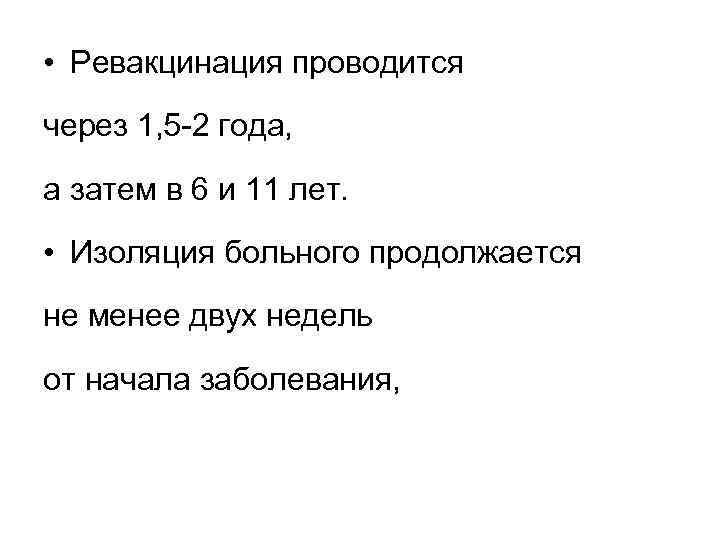  • Ревакцинация проводится через 1, 5 -2 года, а затем в 6 и