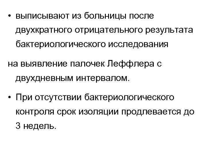  • выписывают из больницы после двухкратного отрицательного результата бактериологического исследования на выявление палочек