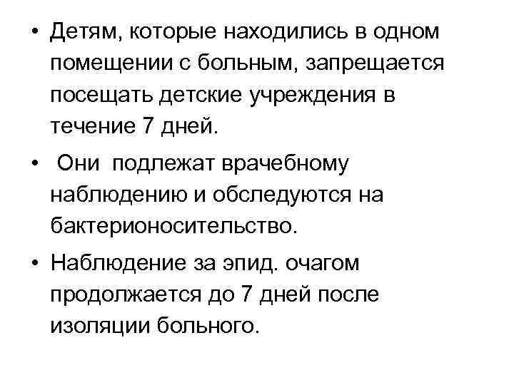  • Детям, которые находились в одном помещении с больным, запрещается посещать детские учреждения