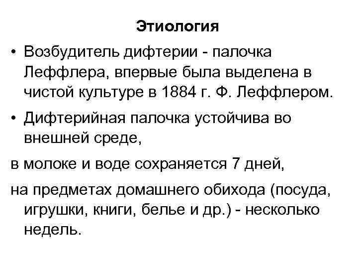 Этиология • Возбудитель дифтерии - палочка Леффлера, впервые была выделена в чистой культуре в