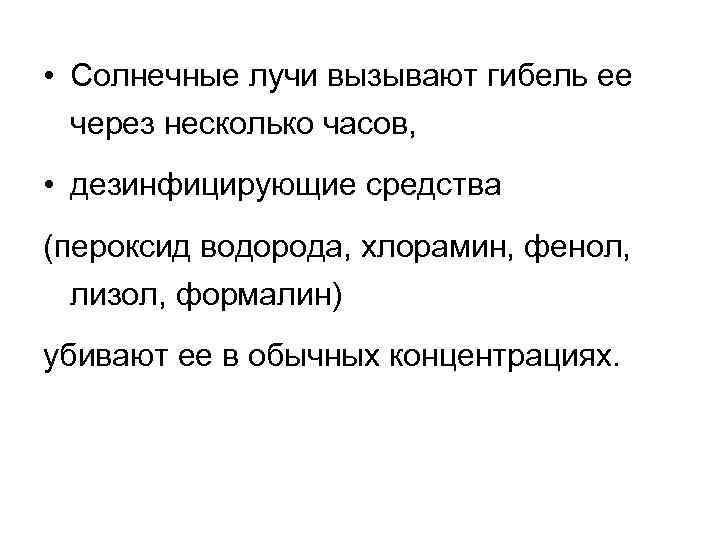  • Солнечные лучи вызывают гибель ее через несколько часов, • дезинфицирующие средства (пероксид